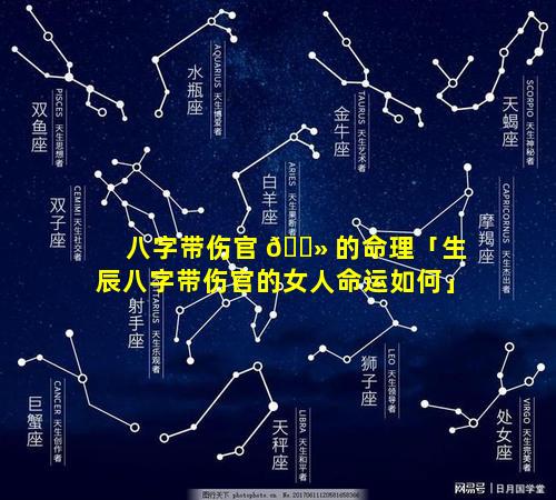 八字带伤官 🌻 的命理「生辰八字带伤官的女人命运如何」